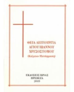 Θεία λειτουργία Αγ. Ιωάννου Χρυσοστόμου