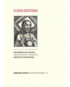 Η Αγία Επιστολή