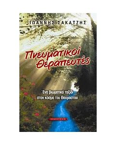 Πνευματικοί θεραπευτές