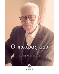 Ο πατέρας μου