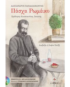 Πάσχα Ρωμέικο