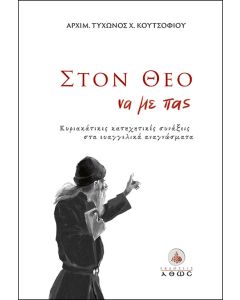 Στον Θεό να με πας