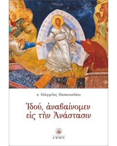 Ιδού, αναβαίνομεν εις την Ανάστασιν