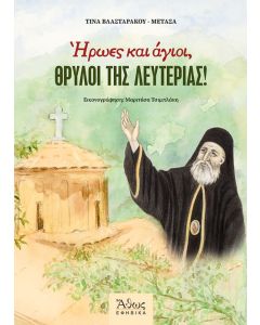 Ήρωες και άγιοι, θρύλοι της λευτεριάς!