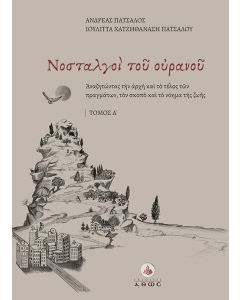 Νοσταλγοί του ουρανού. Τόμος Α΄