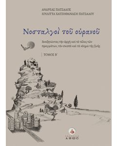 Νοσταλγοί του ουρανού. Τόμος Β΄