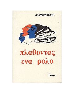 Πλάθοντας ένα ρόλο