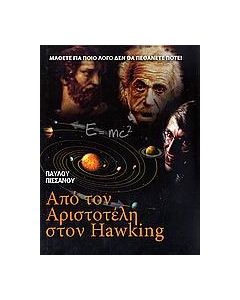 Από τον Αριστοτέλη στον Hawking
