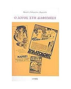 Ο λόγος στη διαφήμιση