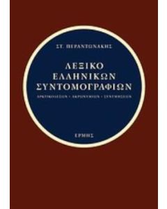 Λεξικό ελληνικών συντομογραφιών