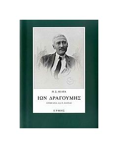Ίων Δραγούμης