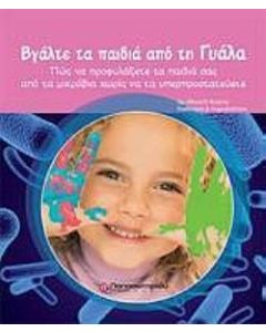 Βγάλτε τα παιδιά από τη γυάλα