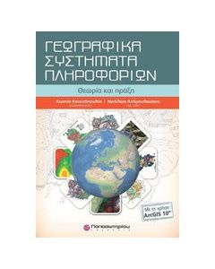 Γεωγραφικά συστήματα πληροφορικών με ArcGis10& CD