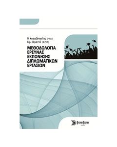 Μεθοδολογία έρευνας εκπόνησης διπλωματικών εργασιών