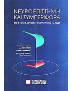 Νευροεπιστήμη και συμπεριφορά