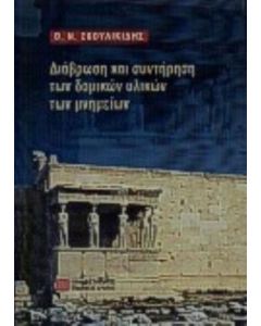 Διάβρωση και συντήρηση των δομικών υλικών των μνημείων
