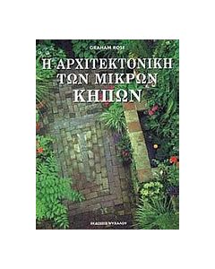 Η αρχιτεκτονική των μικρών κήπων