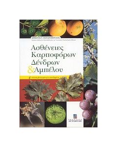 Ασθένειες καρποφόρων δένδρων και αμπέλου