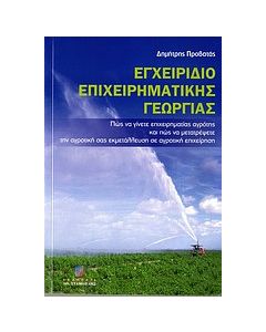 Εγχειρίδιο επιχειρηματικής γεωργίας