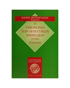Η οικονομία των μαιευτικών υπηρεσιών στην Ελλάδα