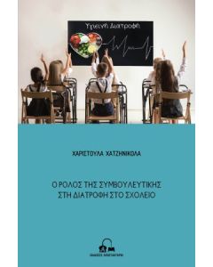 Ο ρόλος της συμβουλευτικής στη διατροφή στο σχολείο