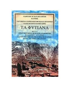 Τα Φυτίανα