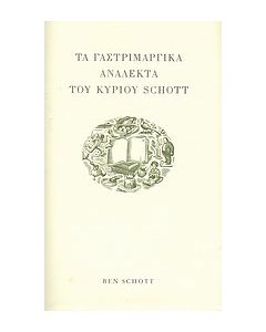 Τα γαστριμαργικά ανάλεκτα του κυρίου Schott