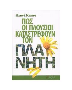 Πώς οι πλούσιοι καταστρέφουν τον πλανήτη