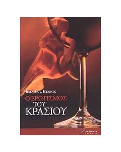 Ο ερωτισμός του κρασιού
