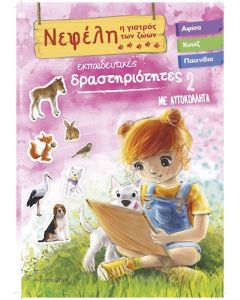 Νεφέλη 2 : Η γιατρός των ζώων