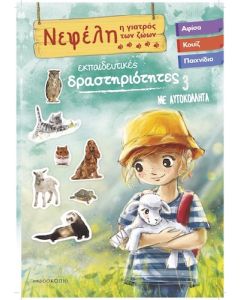 Νεφέλη 3 : Η γιατρός των ζώων
