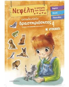 Νεφέλη 4 : Η γιατρός των ζώων