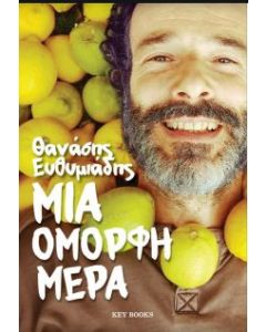 Μια όμορφη ημέρα