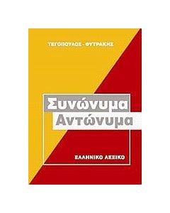 Συνώνυμα, αντώνυμα