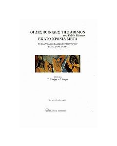 Οι δεσποινίδες της Αβινιόν του Pablo Picasso εκατό χρόνια μετά