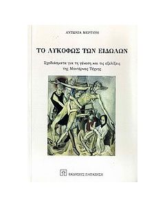 Το λυκόφως των ειδώλων