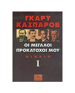 Οι μεγάλοι προκάτοχοί μου