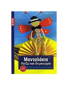 Μανταλάκια