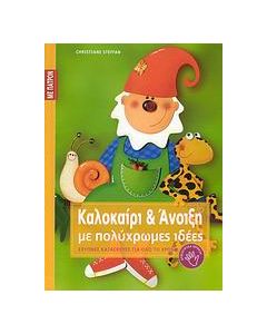Καλοκαίρι και άνοιξη με πολύχρωμες ιδέες