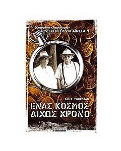 Ένας κόσμος δίχως χρόνο