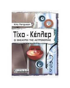 Τίχο - Κέπλερ