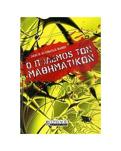 Ο πόλεμος των μαθηματικών