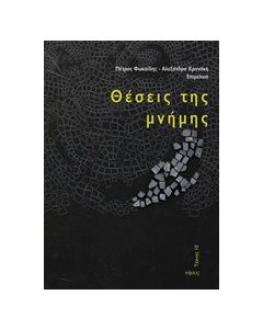 Θέσεις της μνήμης