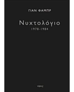 Νυχτολόγιο 1978-1984