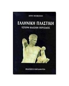Ελληνική πλαστική: Ύστερη κλασική περίοδος και γλυπτική στις υπερπόντιες αποικίες