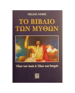 Το βιβλίο των μύθων