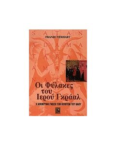 Οι φύλακες του ιερού Γκράαλ