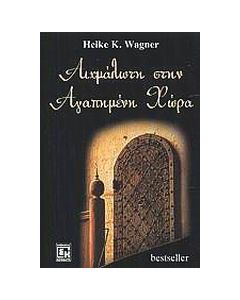 Αιχμάλωτη στην αγαπημένη χώρα