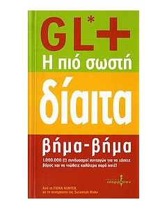 GL+, η πιο σωστή δίαιτα βήμα - βήμα