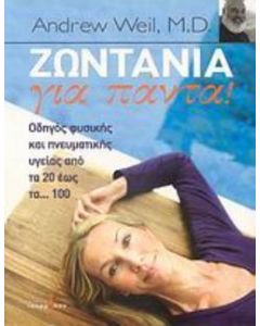 Ζωντάνια για πάντα!